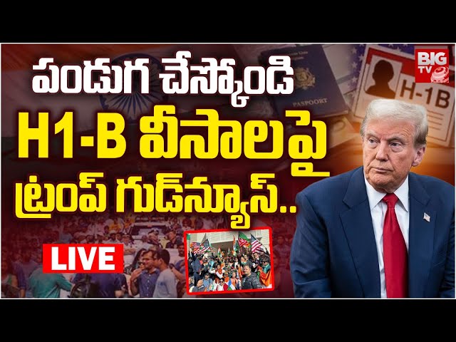 US President Donald Trump Good News On H1B Visa : పండుగ చేస్కోండి H-1B వీసాలపైట్రంప్ గుడ్‌న్యూస్