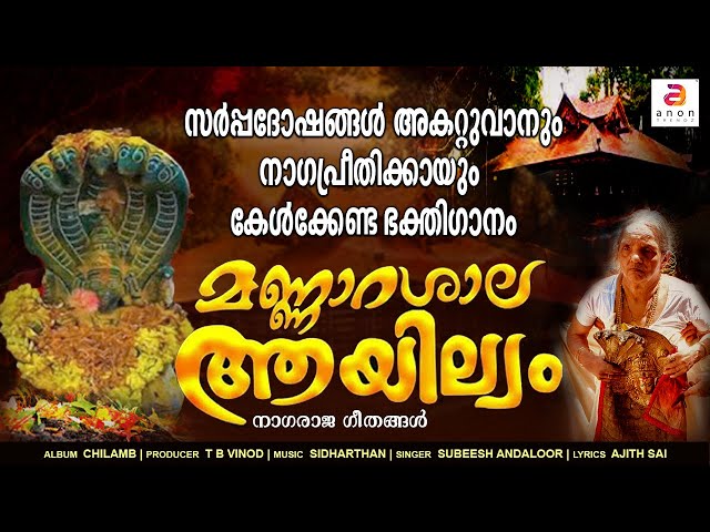 നാഗകുടുംബം വാഴുന്ന ഭൂമിയിൽ | Nagaraja Devotional Songs | Mannarasala Ayilyam | Chilamb