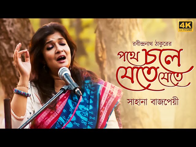 Pothe Chole Jete Jete (পথে চলে যেতে যেতে) | Rabindrasangeet | Sahana Bajpaie | Samantak | SVF Music