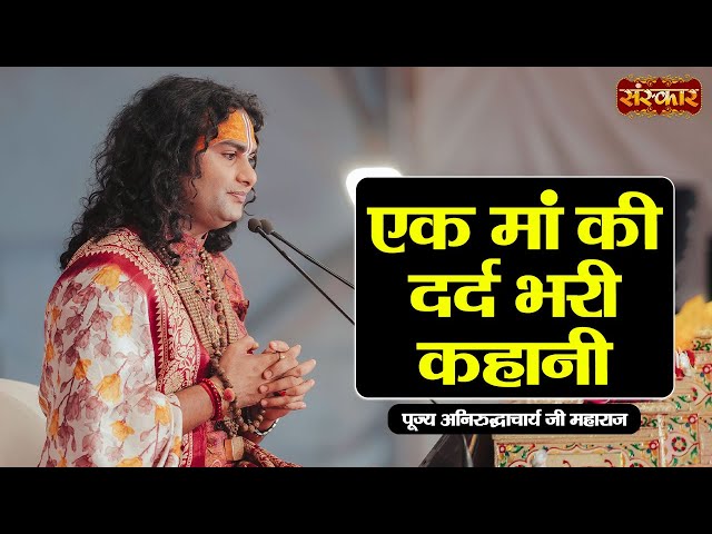 एक मां की दर्द भरी कहानी ~ Aniruddhacharya Ji Maharaj || Emotional Video || Sanskar TV