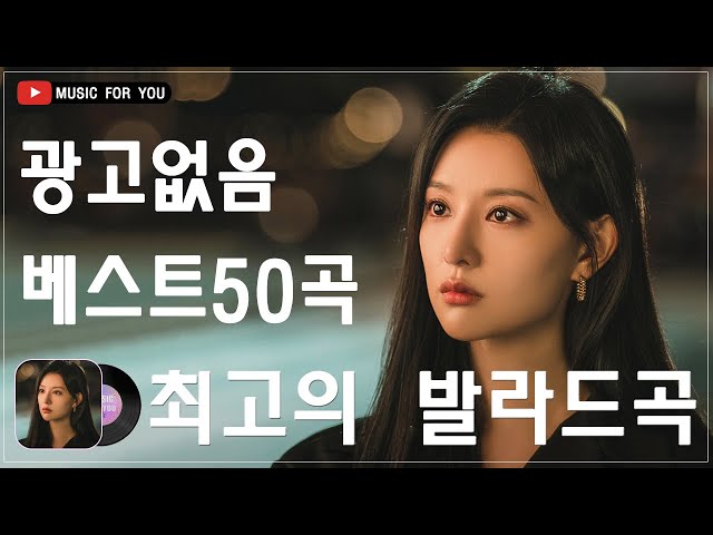 하루 종일 들어도 좋은노래 BEST 100곡 🌹 일할때 듣기좋은 발라드 추천 광고없는 노래모음 🌹 태연/박명수/김범수 /임창정/박효신/성시경/ 백지영/ 더원