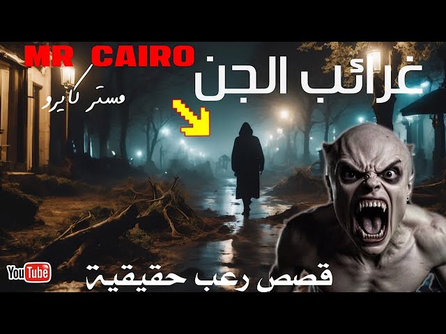 عجائب الجن  ساعتين من قصص رعب حقيقية