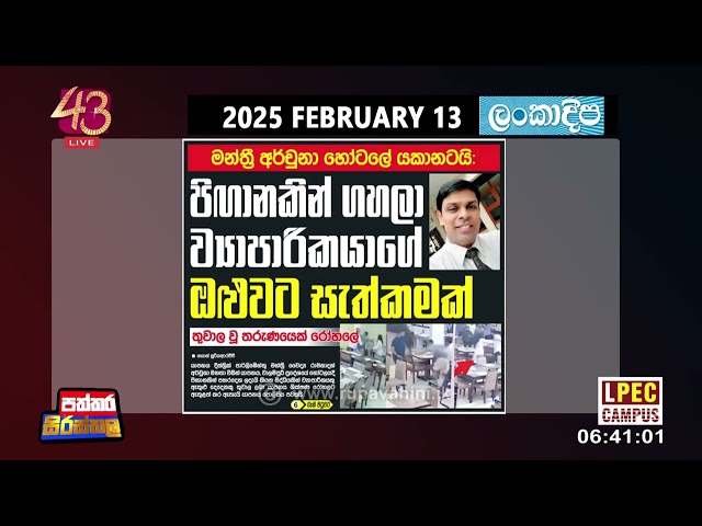 Paththara Sirasthala | 2025-02-13 | Rupavahini