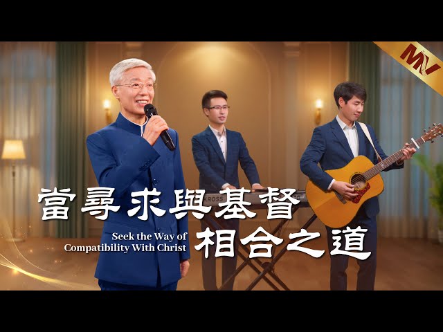 基督教會歌曲《當尋求與基督相合之道》【詩歌MV】