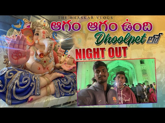 ఆగాం ఆగాం ఉంది Dhoolpate లొ || Dhoolpate Ganesh 2022  || The Bhaskar Vlogs ||