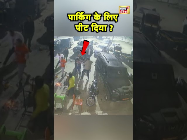 Haryana के Gurugram में Restaurant के बाहर मारपीट | Haryana News | Hindi News | N18S