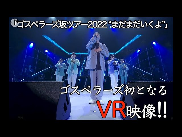 The Gospellers Zaka Tour 2022 Madamada Ikuyo VR video Sample