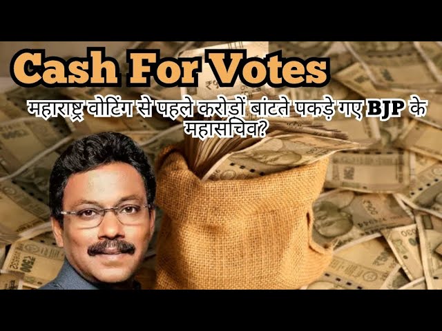 Cash For Votes | महाराष्ट्र वोटिंग से पहले करोड़ों बांटते पकड़े गए BJP के महासचिव? | vinod tawde |