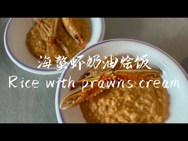 海螯虾奶油烩饭｜Rice with prawns cream