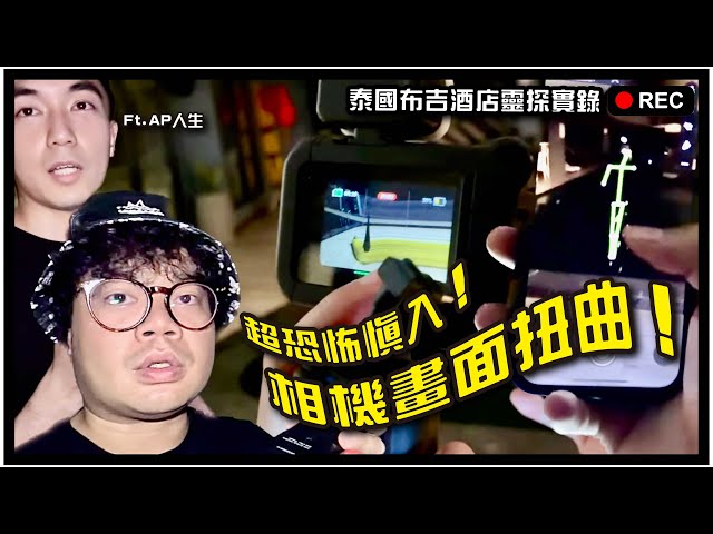 [靈探] 泰國布吉酒店￼遇怪事！攝錄機受干擾！￼畫面突然扭曲￼￼超恐怖！￼ft. @apateyourcupcake , 楊導