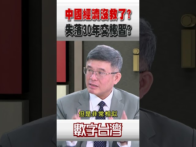 #數字台灣 中國經濟沒救了?失落30年交棒習?