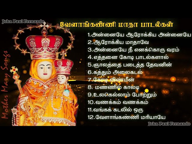 அன்னை வேளாங்கண்ணி மாதா பாடல்கள் | Annai Velankanni Madha Songs |காலத்தால் அழியாத அன்னையின் பாடல்கள்