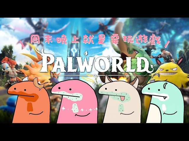 【Palworld】過年回家前還可以再...再帕一下...【涅默Nemesis】