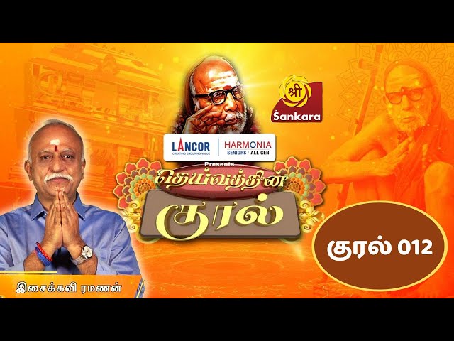 DEIVATHIN KURAL Ep 12 | Kanchi Mahaperiyavaa | Isaikavi Ramanan | 6:00 AM @ Sri Sankara TV