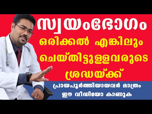 സ്വയം, ഭോഗം ചെയ്താൽ ശരീരത്തിൽ ഉണ്ടാകുന്ന ആരോഗ്യപ്രശ്നങ്ങൾ ,ഇത് എങ്ങനെ ഒഴിവാക്കാം #drmanojjohnson