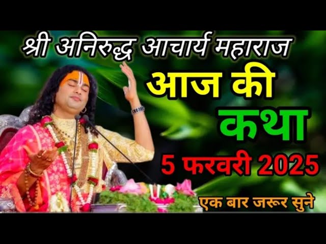 👉आज की  personotri 💥 #06 फरवरी 2025💥श्री अनिरुद्धआचार्य जी महाराज🤷🤷 एक बार कथा को 💯 जरूर सुने