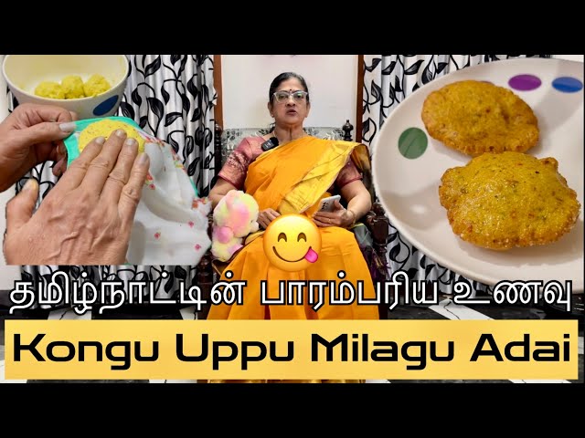 Kongu Uppu Milagu Adai♥️ Parambariya snacks😋 Vijayalakshmi Tulasi #aruvameesaikoduvaparva #cooking