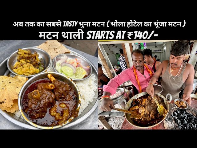 11 से 3 बजे तक बेच देते हैं 30kg मटन ₹140/- ऐसा मटन पहली बार खाया | BHUNA MUTTON | PATNA STREET FOOD