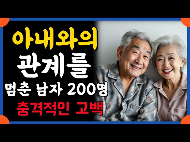 아내와의 성관계가 끊긴 남자 200명의 충격적인 고백! |오디오북|조언,인생,지혜,|좋은글귀,한줄명언|