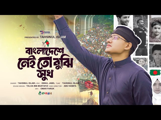 সাহসী প্রতিবাদী গজল | Bangladeshe Nei Shukh |বাংলাদেশে নেই তো বুঝি সুখ | Tahsinul Islam 2024