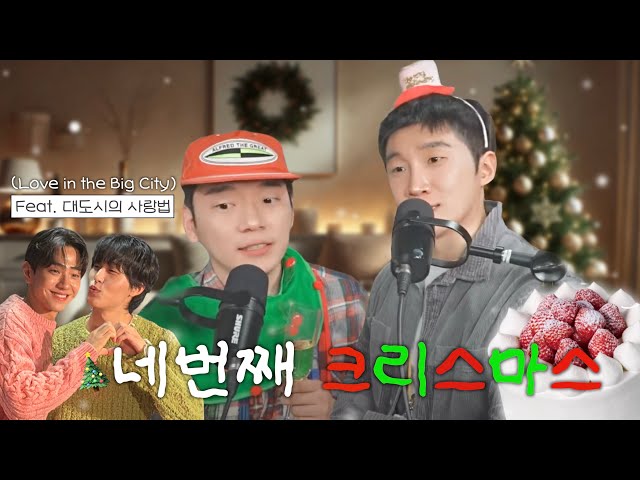 5-Year Korean Gay Couple's Christmas Vibes🎄 (feat. Love in the Big city)