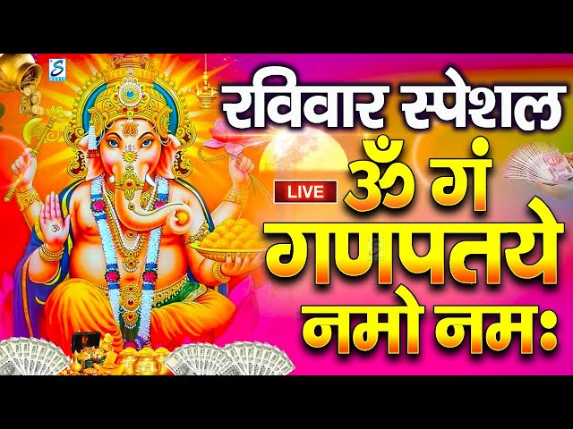 LIVE शनिवार स्पेशल : गणेश मंत्र - Ganesh Mantra | ॐ गं गणपतये नमो नमः | Om Gan Ganpataye Namo