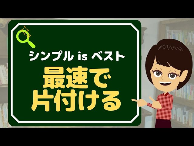 【片付けられない】むずかしく考えてない?シンプルに２つだけ実践