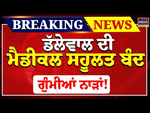 Jagjit Dallewal ਦੀ Medical ਸਹੂਲਤ ਬੰਦ, ਗੁੰਮੀਆਂ ਨਾੜਾਂ ! Farmers Protest | Doctors | LIVE