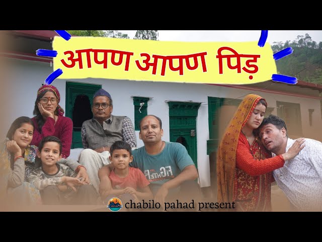 आपण आपण पिड़| AAPAN AAPAN PEED|PAHADI LAGHU FILM🙏| MOHAN BORA VIJAY GOSWAMI #pahadi #uttrakhand