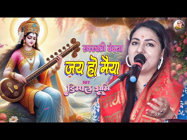 Jay ho maiya । Dimple bhumi saraswati vandana । dimple bhumi ka saraswati puja song #Dimpal Bhumi