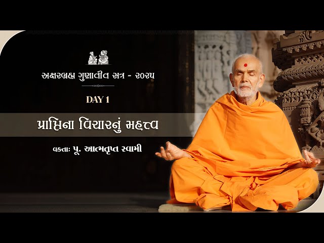 Praptina Vicharnu Mahatva: Aksharbrahma Gunatit Satra, Day 1, 30 Dec 2024