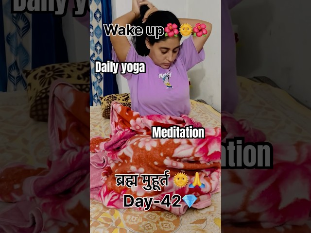 Brahmamuhurt-42🌺#dailyroutine #challenge#motivation #morningroutine#dailyroutine #shorts #ytshorts