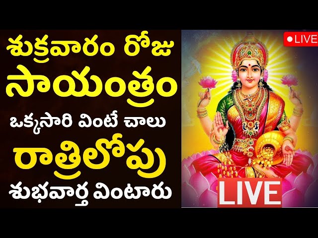 LIVE: శుక్రవారం సాయంత్రం ఈ మంత్రం వింటే ధనలక్ష్మి వరిస్తుంది | Lakshmi Songs