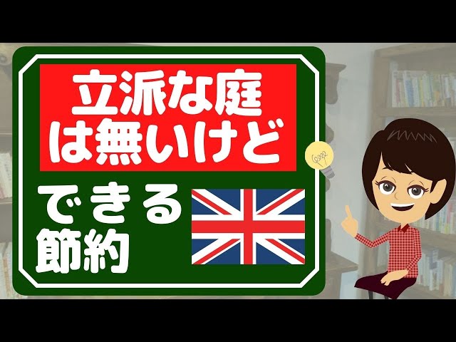 【シンプルな暮らし】イギリス文化に学ぶ、節約を楽しむ暮らし方３選