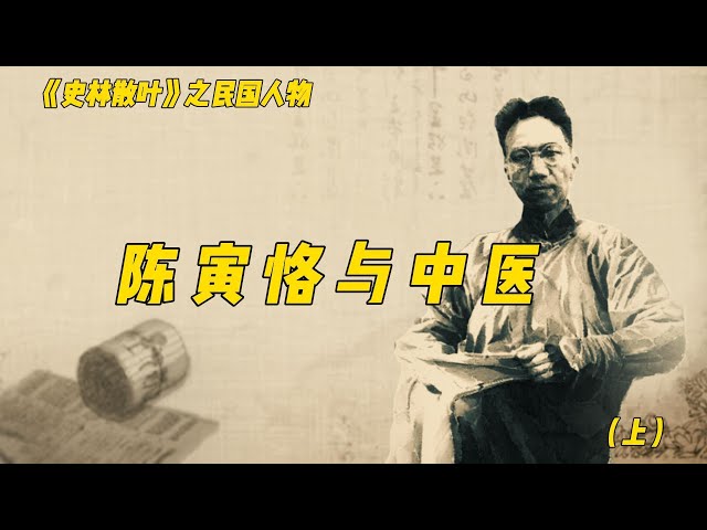 陈寅恪与中医1