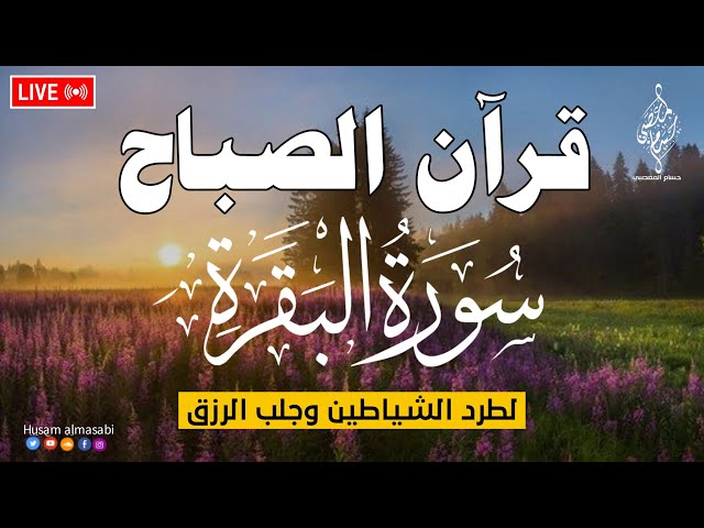 قرآن الصباح سورة البقره ☀️ قران كريم بصوت جميل لتحصين المنزل وجلب البركه والرزق Surat Al-Baqarah