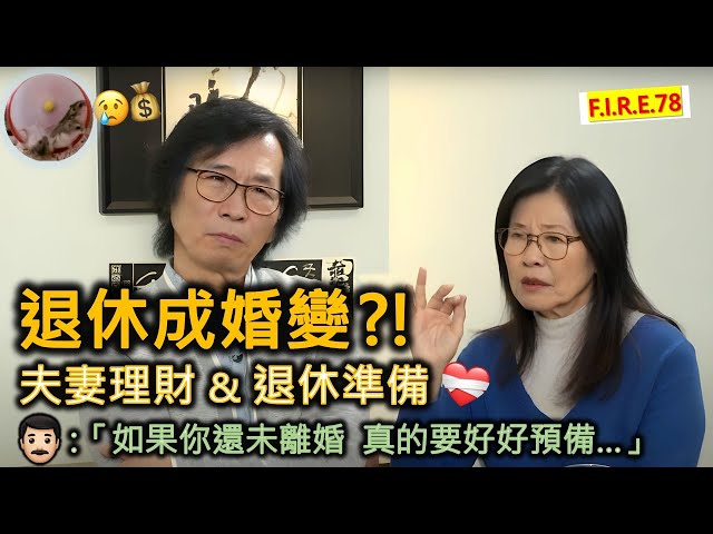 【退休成婚變😱？】夫婦理財 - 如何處理？夫妻退休 - 如何準備？ 分享不鳥自己和3段夫妻的理財和退休經驗 ！學會夫妻理財、退休規劃、真理財！#退休生活 #理財知識 #理財規劃 【輕鬆學財務自由78】