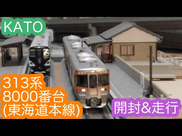 【Nゲージ】KATO 313系8000番台（東海道本線）3両セット 開封＆走行動画/[N Scale]KATO Series313-8000(Tokaido Mainline)