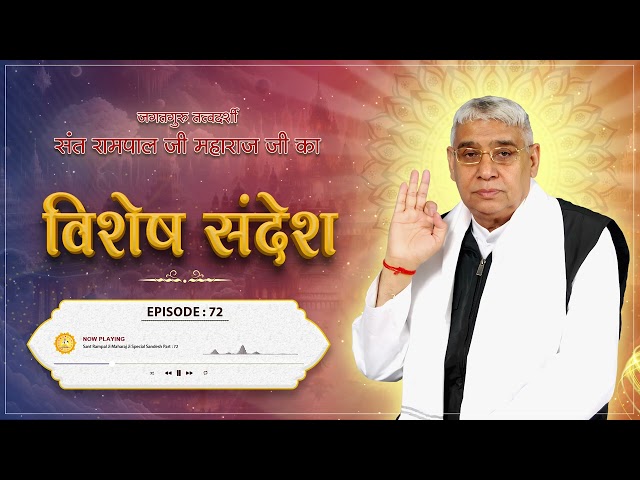 Episode : 72 | अथ झुमकरे का अंग | रामराय (झुमकरा) की कथा | Sant Rampal Ji Special Sandesh