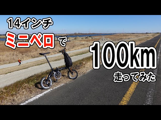 Riding 100km with a 14-inch folding bike