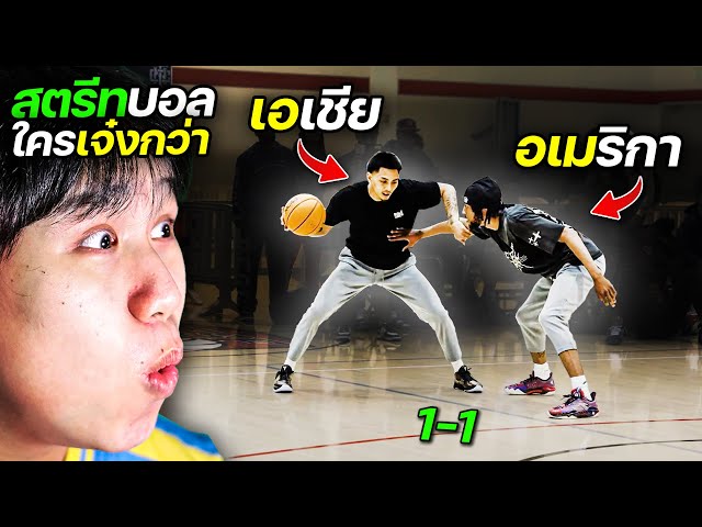 อเมริกา vs เอเชีย ... ชายฟิลิปปินส์คนนี้ทำวงการบาส Youtube สั่นสะเทือน !? | ลุยบาสต่างประเทศ EP. 58