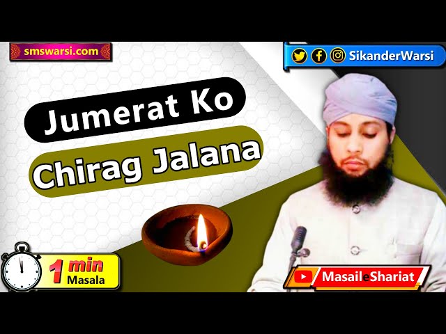 jumerat ko chirag jalana | ghar me chiragi karna | ग़ौस पाक का चिराग रौशन करना | #OneMinuteMasail