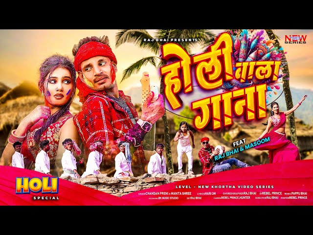 HOLI WALA GANA || होली वाला गाना || RAJ BHAI HOLI VIDEO || NEW KHORTHA HOLI SONG