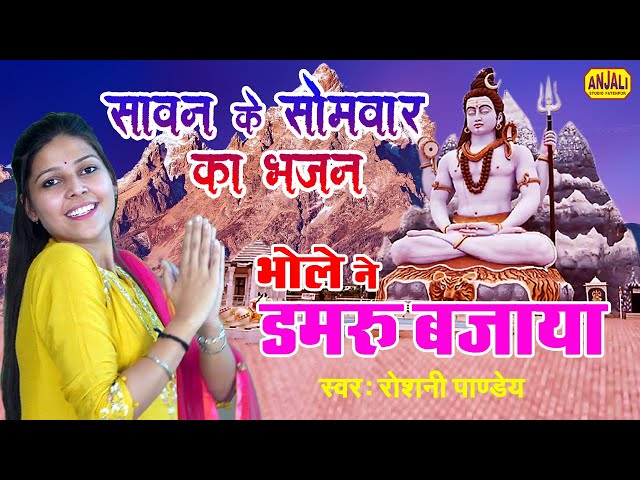 सावन का यह भजन आपका दिल खुश कर देगा | भोलेनाथ का भजन | शिवभजन | Bhole Ne Damru Bajaya | RoshniPandey