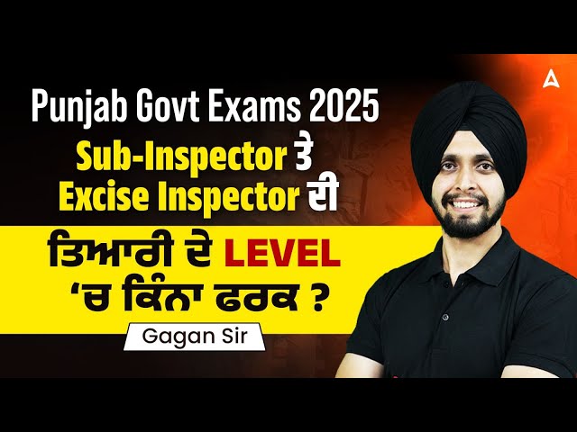 Punjab Govt Exams 2025 | Sub-Inspector ਤੇ Excise Inspector ਦੀ ਤਿਆਰੀ ਦੇ LEVEL ‘ਚ ਕਿੰਨਾ ਫਰਕ ?