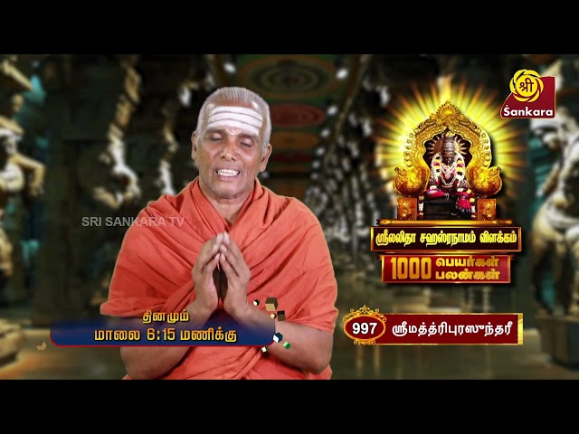 ஸ்ரீ லலிதா சஹஸ்ரநாமம் | Lalitha Sahasranamam | 1000 Peyargal 1000 Palangal | Promo | Sri Sankara TV