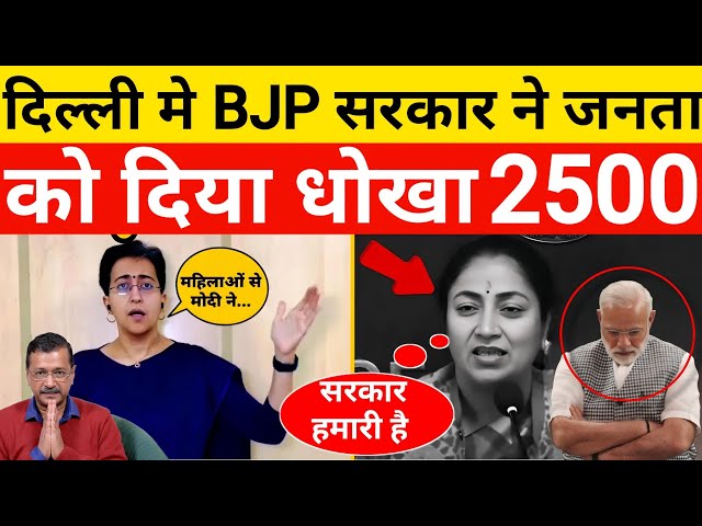 दिल्ली मे BJP सरकार ने जनता को दिया धोखा #atishi #aap #masihnews