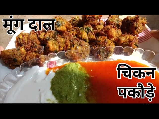 रमज़ान स्पेशल मूंग दाल चिकन पकोड़ा रेसिपी|how to make crispy chicken pakoda for Ramzan special 🤤