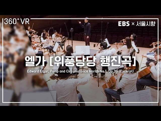 EBS×서울시향  VR오케스트라 (360° VR ) ㅣ 엘가: 위풍당당 행진곡 1번 중 ‘희망과 영광의 나라’