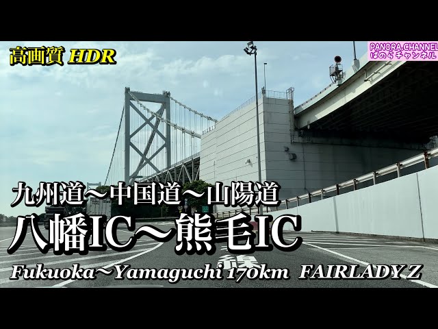 Highway driving video from Yawata, Fukuoka Pref to Kumage, Yamaguchi Pref, distance 170km 370Z